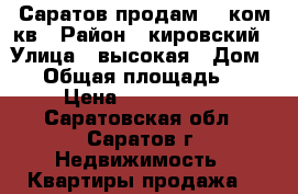 Саратов,продам   3ком кв › Район ­ кировский › Улица ­ высокая › Дом ­ 3 › Общая площадь ­ 58 › Цена ­ 1 850 000 - Саратовская обл., Саратов г. Недвижимость » Квартиры продажа   